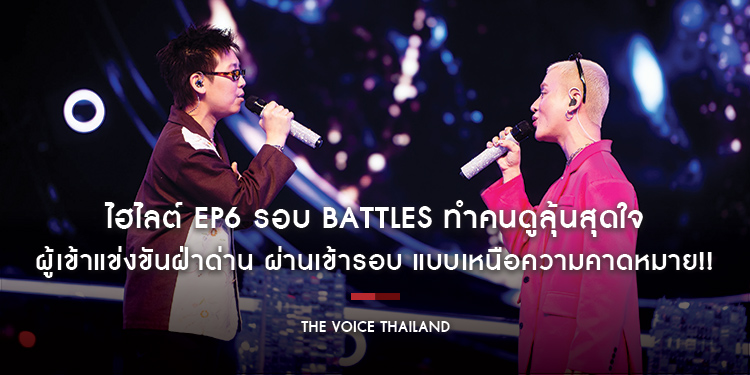 ไฮไลต์ EP6 รอบ BATTLES ทำคนดูลุ้นสุดใจ ผู้เข้าแข่งขันฝ่าด่าน ผ่านเข้ารอบ แบบเหนือความคาดหมาย!! (ติดตามได้ในรายการ The Voice Pride 2025)
