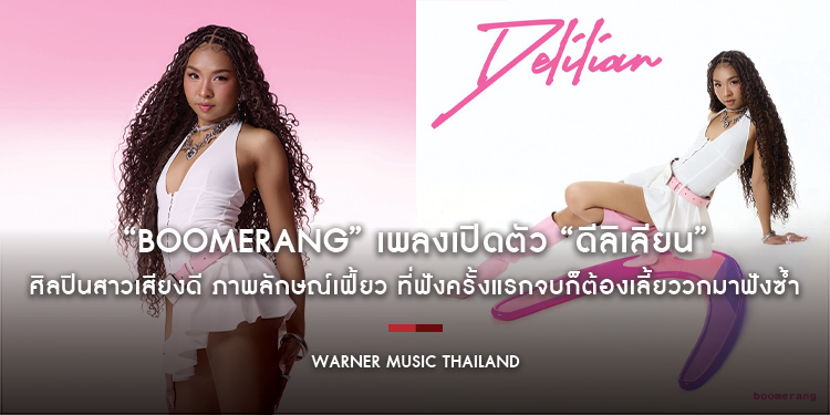 “Boomerang” เพลงเปิดตัว “ดีลิเลียน” (Delilian) ศิลปินสาวเสียงดี ภาพลักษณ์เฟี้ยว ที่ฟังครั้งแรกจบก็ต้องเลี้ยววกมาฟังซ้ำ
