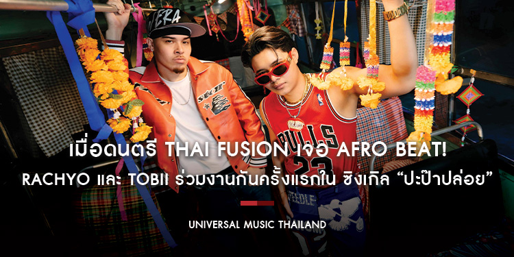 เมื่อดนตรี Thai Fusion เจอ Afro Beat! RachYO และ Tobii ร่วมงานกันครั้งแรกใน ซิงเกิล “ปะป๊าปล่อย”