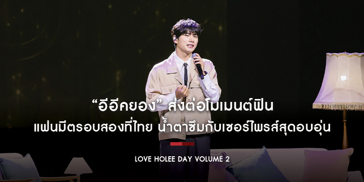 “อีอีคยอง” ส่งต่อโมเมนต์ฟิน แฟนมีตรอบสองที่ไทย น้ำตาซึมกับเซอร์ไพรส์สุดอบอุ่น ใน “LOVE HOLEE DAY VOLUME 2”