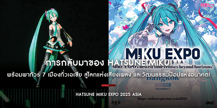 HATSUNE MIKU EXPO 2025 ASIA การกลับมาของ Hatsune Miku! พร้อมพาทัวร์ 7 เมืองทั่วเอเชีย สู่โลกแห่งเสียงเพลง และวัฒนธรรมป๊อปแห่งอนาคต!