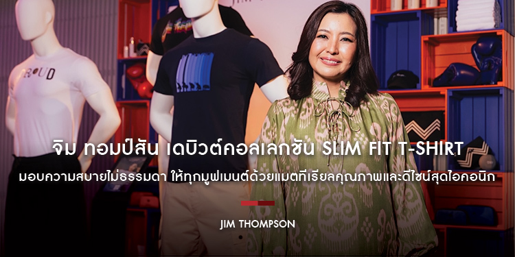 จิม ทอมป์สัน เดบิวต์คอลเลกชัน Slim Fit T-Shirt สำหรับผู้ชาย มอบความสบายไม่ธรรมดา ให้ทุกมูฟเมนต์ด้วยแมตทีเรียลคุณภาพและดีไซน์สุดไอคอนิก