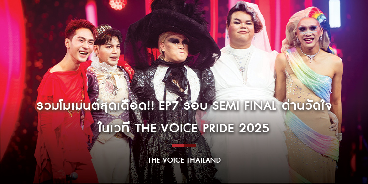 รวมโมเมนต์สุดเดือด!! EP7 รอบ Semi Final ด่านวัดใจ ในเวที The Voice Pride 2025 (ออนแอร์ทุกวันอาทิตย์  เวลา 20:30 น. ทางช่อง 7HD)