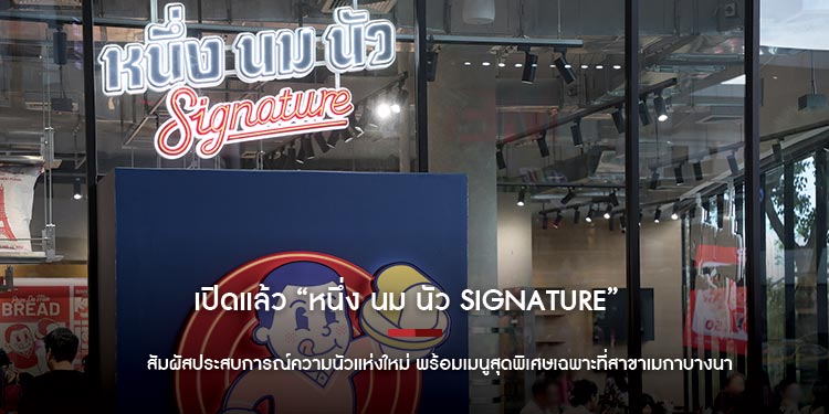 เปิดแล้ว! “หนึ่ง นม นัว Signature” สัมผัสประสบการณ์ความนัวแห่งใหม่ พร้อมเมนูสุดพิเศษเฉพาะที่สาขาเมกาบางนา ศูนย์การค้าเมกาบางนา