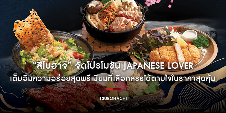 “สึโบฮาจิ” จัดโปรโมชัน Japanese Lover เต็มอิ่มความอร่อยสุดพรีเมียมที่เลือกสรรได้ตามใจในราคาสุดคุ้ม