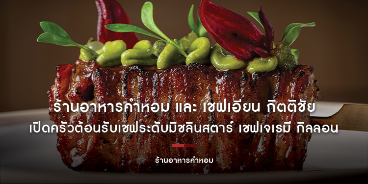ร้านอาหารคำหอม และ เชฟเอียน กิตติชัย เปิดครัวต้อนรับเชฟระดับมิชลินสตาร์ เชฟเจเรมี กิลลอน ร่วมผสานรสชาติแห่งสองวัฒนธรรม ฝรั่งเศส-ไทย