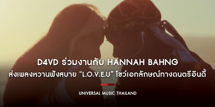 d4vd ร่วมงานกับ hannah bahng น้องสาว Bang Chan จาก Stray Kids ส่งเพลงหวานฟังสบาย “L.O.V.E.U” โชว์เอกลักษณ์ทางดนตรีอินดี้ lo-fi ถูกใจ Gen Z อย่างจัง