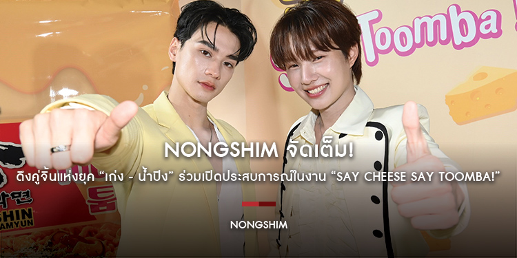 NONGSHIM จัดเต็ม! ดึงคู่จิ้นแห่งยุค “เก่ง - น้ำปิง” ร่วมเปิดประสบการณ์ รสชาติความครีมมี่ เข้มข้น ในงาน “Say Cheese Say Toomba!”