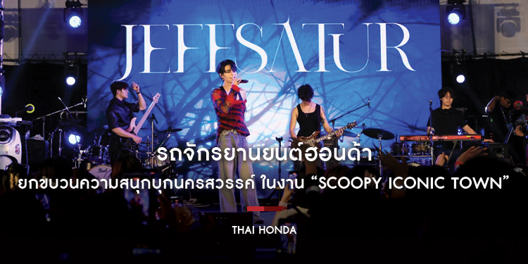 รถจักรยานยนต์ฮอนด้า ยกขบวนความสนุกบุกนครสวรรค์ ในงาน “SCOOPY iCONiC TOWN” ชาวนครสวรรค์กว่า 4,000 คน รวมตัวกันมันส์สุดเทรนด์ ณ ลานหน้าเซ็นทรัลฯ