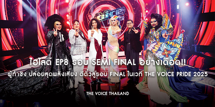 ไฮไลต์ EP8 รอบ Semi Final อย่างเดือด!! ผู้ท้าชิง ปล่อยสุดพลังเสียง ตีตั๋วสู่รอบ Final ในเวที The Voice Pride 2025