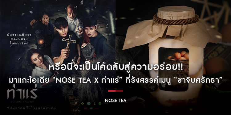 หรือนี่จะเป็นโค้ดลับสู่ความอร่อย!! มาแกะไอเดีย “NOSE TEA x ท่าแร่” ที่รังสรรค์เมนู “ชาจิบศรัทธา” ให้รสสัมผัสที่พาเราก้าวไปอีกมิติ!!