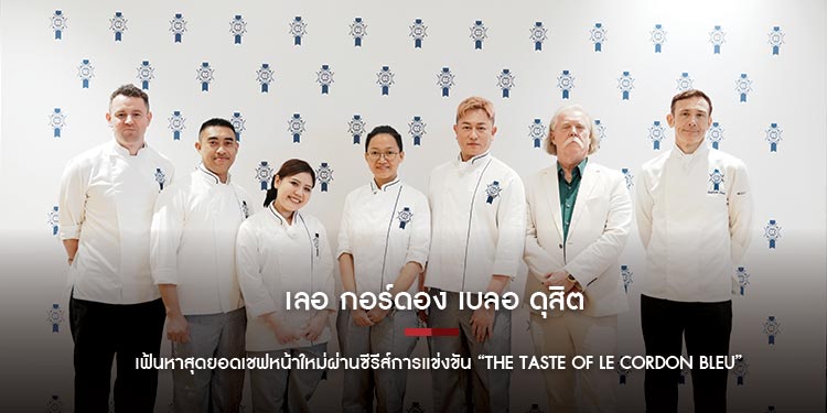 เลอ กอร์ดอง เบลอ ดุสิต เฟ้นหาสุดยอดเชฟหน้าใหม่ผ่านซีรีส์การแข่งขัน “The Taste of Le Cordon Bleu” ให้รับชมบน YouTube