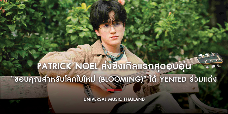 Patrick Noel ส่งซิงเกิลแรกสุดอบอุ่น “ขอบคุณสำหรับโลกใบใหม่ (Blooming)” ได้ Yented ร่วมแต่ง 