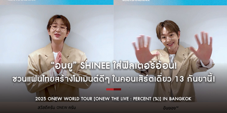 “อนยู” SHINee ใส่ฟิลเตอร์อ้อน! ชวนแฟนไทยสร้างโมเมนต์ดีๆ ในคอนเสิร์ตเดี่ยว 13 กันยานี้!