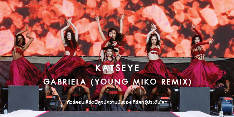 แซ่บกว่าเดิม! KATSEYE ส่ง “Gabriela (Young Miko Remix)”