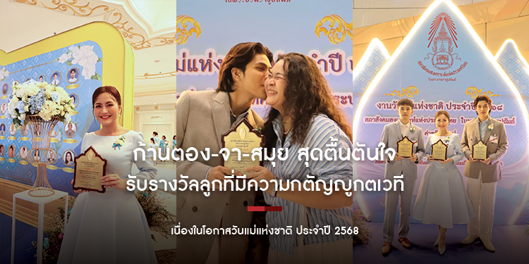 ก้านตอง-จา-สมุย สุดตื้นตันใจ! เข้ารับรางวัลลูกที่มีความกตัญญูกตเวทีอย่างสูงต่อแม่  เนื่องในโอกาสวันแม่แห่งชาติ ปี 2568