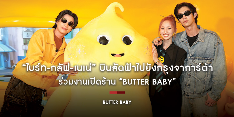 “ไบร์ท-กลัฟ-เนเน่” บินลัดฟ้าไปยังกรุงจาการ์ต้า ร่วมงานเปิดร้าน “Butter Baby”