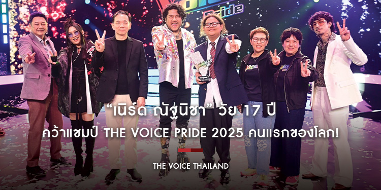 “เนิร์ด ณัฐนิชา” วัย 17 ปี คว้าแชมป์ The Voice Pride 2025 คนแรกของโลก! ลูกทีมโค้ชเบน โกยคะแนนโหวตท่วมท้น พร้อมโชว์ระดับมาสเตอร์พีซ 