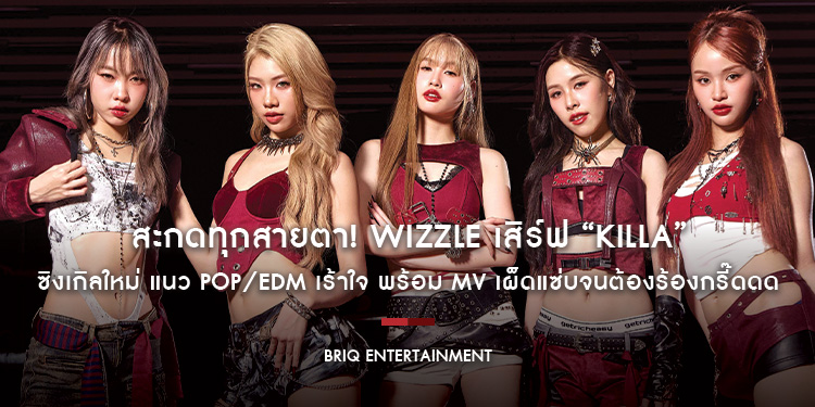 สะกดทุกสายตา! Wizzle เสิร์ฟ “KILLA” ซิงเกิลใหม่ แนว POP/EDM เร้าใจ พร้อม MV เผ็ดแซ่บจนต้องร้องกรี๊ดดด