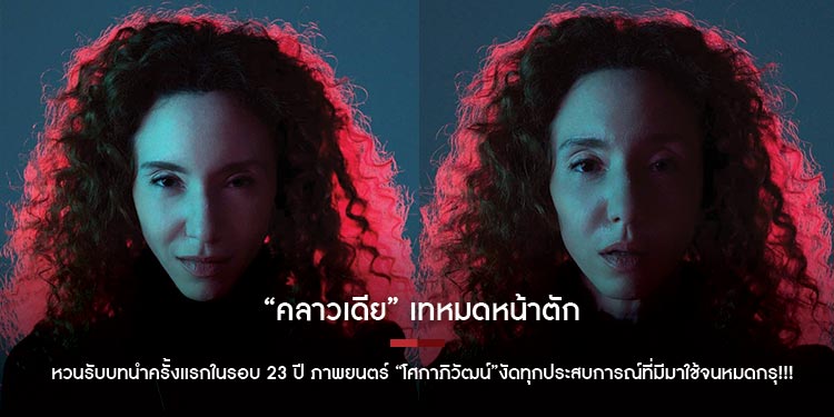 “คลาวเดีย” เทหมดหน้าตัก หวนรับบทนำครั้งแรกในรอบ 23 ปี ภาพยนตร์ “โศกาภิวัฒน์” งัดทุกประสบการณ์ที่มีมาใช้จนหมดกรุ!!!
