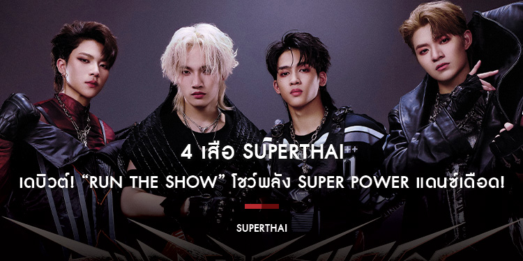 4 เสือ SuperThai เดบิวต์! “Run The Show” โชว์พลัง Super Power แดนซ์เดือด!