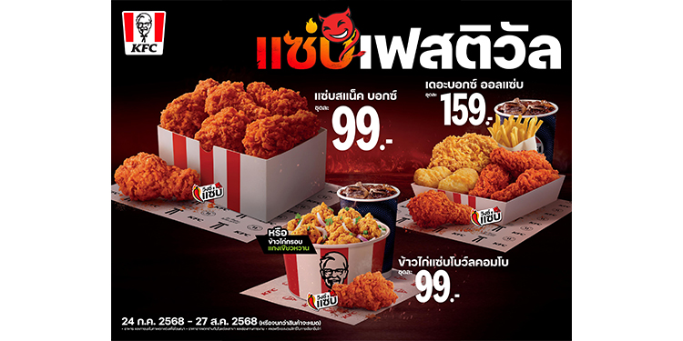 KFC ประเทศไทยจัด ‘แซ่บเฟสติวัล’ ปลุกพลัง Zabb Power ทั่วประเทศ ชู ‘วิงซ์แซ่บ’ เป็นไอคอนความแซ่บแบบไทยแท้ มาไทยทั้งที ถ้าไม่ได้แซ่บ ถือว่ามาไม่ถึง!