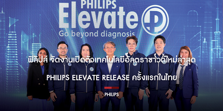 ฟิลิปส์ จัดงานเปิดตัวเทคโนโลยีอัลตราซาวด์ใหม่ล่าสุด Philips Elevate Release ครั้งแรกในไทย