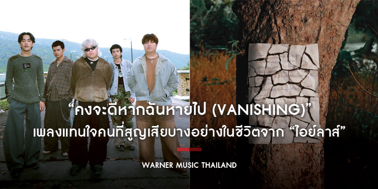 “คงจะดีหากฉันหายไป (Vanishing)” เพลงแทนใจคนที่สูญเสียบางอย่างในชีวิต ที่เยียวยาทั้ง “จิต” และ “ใจ” จาก “ไอย์ลาส์” (Ayla’s)