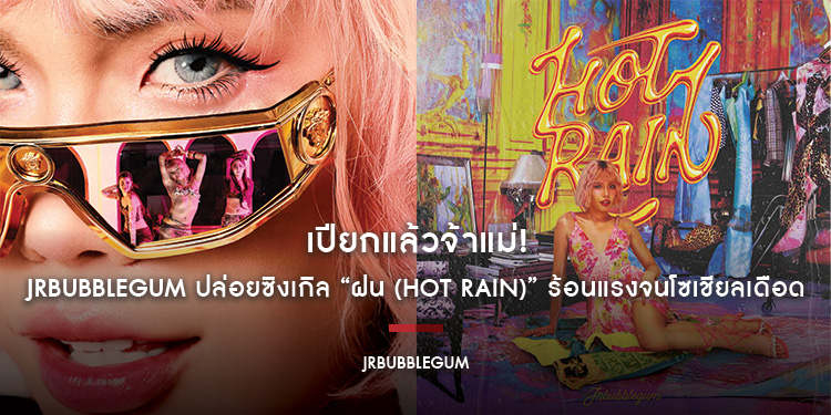 เปียกแล้วจ้าแม่! JRBUBBLEGUM ปล่อยซิงเกิล “ฝน (Hot Rain)” ร้อนแรงจนโซเชียลเดือด