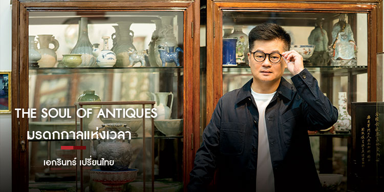 The Soul of Antiques มรดกกาลแห่งเวลา  เอกรินทร์ เปรี่ยนไทย