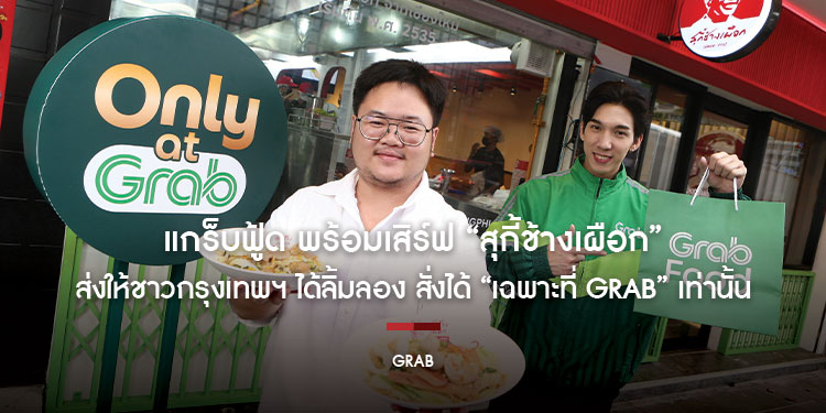 แกร็บฟู้ด เผยศึกบุฟเฟต์หม้อไฟดันออเดอร์สุกี้โต 65% พร้อมเสิร์ฟ “สุกี้ช้างเผือก” ความอร่อยระดับตำนานจากเชียงใหม่  ส่งให้ชาวกรุงเทพฯ ได้ลิ้มลอง สั่งได้ “เฉพาะที่ Grab” เท่านั้น 