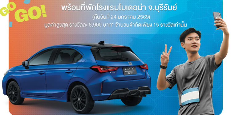 ฮอนด้าชวนลูกค้าฟิตร่างกายกับกิจกรรม  “ฮอนด้าชวนวิ่งให้สุด…หยุดที่ บุรีรัมย์ มาราธอน 2026”  ลุ้นวิ่งฟรี ! พร้อมที่พัก 1 คืนสุดเอ็กซ์คลูซีฟ 