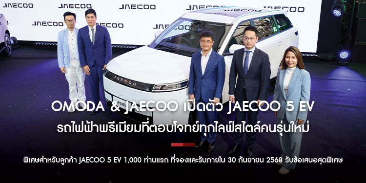 OMODA & JAECOO เปิดตัว JAECOO 5 EV รถไฟฟ้าพรีเมียมที่ตอบโจทย์ทุกไลฟ์สไตล์คนรุ่นใหม่และน้อง ๆ สี่ขา