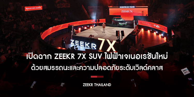 เปิดฉาก ZEEKR 7X SUV ไฟฟ้าเจเนอเรชันใหม่ล่าสุด เหนือกว่าทุกประสบการณ์ที่เคยสัมผัส ด้วยสมรรถนะและความปลอดภัย
