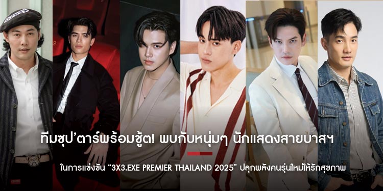 ทีมซุป’ตาร์พร้อมชู้ต! พบกับหนุ่มๆ นักแสดงสายบาสฯ ในการแข่งขัน “3X3.EXE PREMIER THAILAND 2025” ปลุกพลังคนรุ่นใหม่ให้รักสุขภาพ