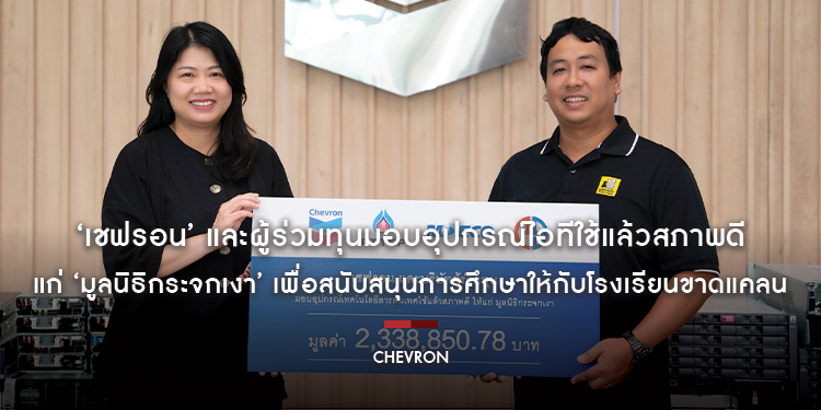 ‘เชฟรอน’ และผู้ร่วมทุนมอบอุปกรณ์ไอทีใช้แล้วสภาพดีแก่ ‘มูลนิธิกระจกเงา’ เพื่อสนับสนุนการศึกษาให้กับโรงเรียนขาดแคลน
