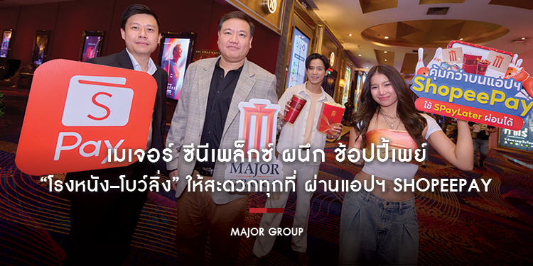 เมเจอร์ ซีนีเพล็กซ์ ผนึก ช้อปปี้เพย์ สานต่อความร่วมมือปีที่ 8 ยกระดับ “โรงหนัง–โบว์ลิ่ง” ให้สะดวกทุกที่ ผ่านแอปฯ ShopeePay จ่ายทีหลัง ด้วย “SPayLater”