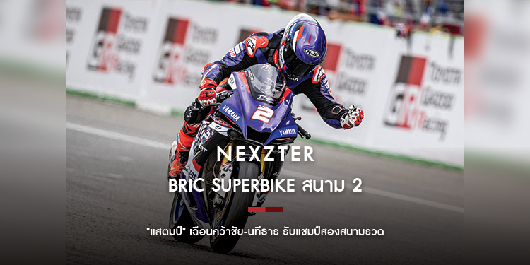 มันส์ระดับโลก NEXZTER BRIC Superbike สนาม 2 "แสตมป์" เฉือนคว้าชัย-นทีธาร รับแชมป์สองสนามรวด