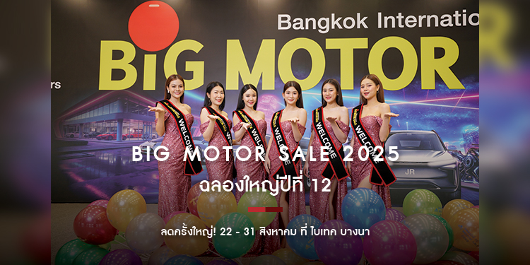 “BIG MOTOR SALE 2025” วันมหกรรมขายรถยนต์และมอเตอร์ไซค์ 22 - 31 สิงหาคม 2568 ไบเทค บางนา