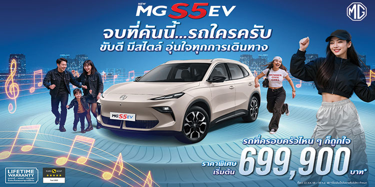 เอ็มจี นำกลยุทธ์ Music Marketing เชื่อมโยงคนรุ่นใหม่ กับ NEW MG S5 EV เปิดตัวเพลย์ลิสต์เพลง “รถใครครับ?” พร้อมเสิร์ฟ 3 เวอร์ชัน