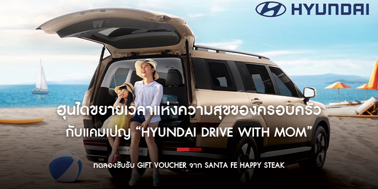 ฮุนไดขยายเวลาแห่งความสุขของครอบครัว กับแคมเปญ “Hyundai Drive with Mom”
ทดลองขับรับ Gift Voucher จาก Santa Fe Happy Steak
