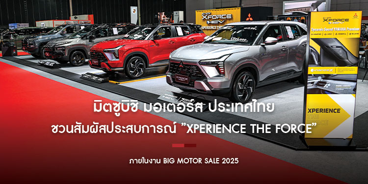 มิตซูบิชิ มอเตอร์ส ประเทศไทย ชวนสัมผัสประสบการณ์ ”Xperience the Force”
กับ ออล-นิว มิตซูบิชิ เอ็กซ์ฟอร์ส เอชอีวี พร้อมทัพยนตรกรรม
และข้อเสนอดอกเบี้ยสุดพิเศษ