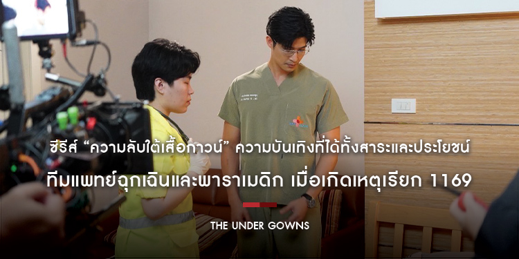 ซีรีส์ “ความลับใต้เสื้อกาวน์” ความบันเทิงที่ได้ทั้งสาระและประโยชน์ ทีมแพทย์ฉุกเฉินและพาราเมดิก เมื่อเกิดเหตุเรียก 1169