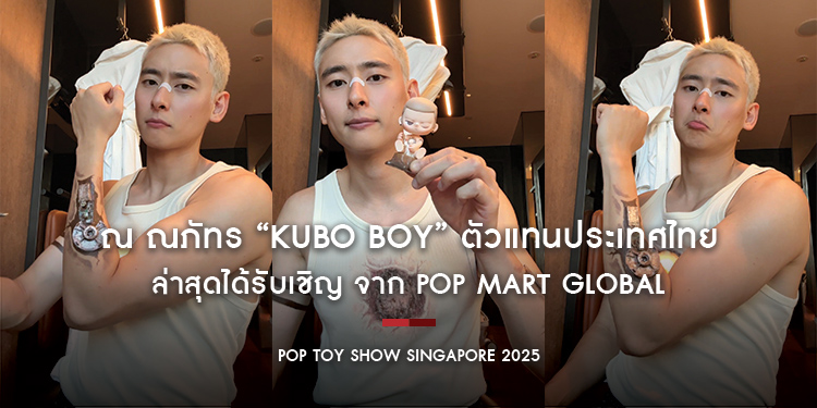 ณ ณภัทร “Kubo boy” ตัวแทนประเทศไทย ล่าสุดได้รับเชิญ จาก POP MART GLOBAL ร่วมงาน Pop toy show singapore 2025 ที่จัดขึ้นที่ประเทศสิงค์โปร์