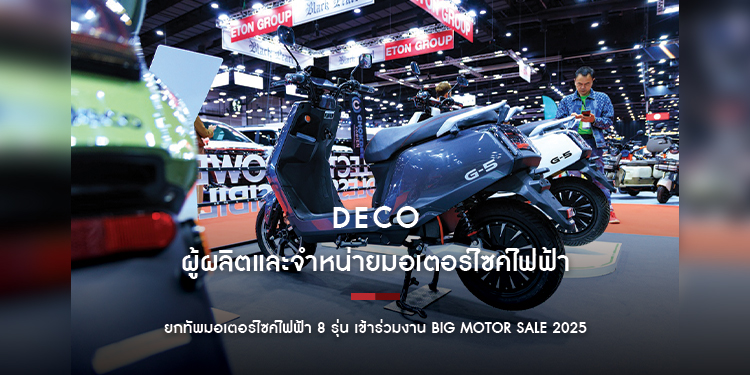 เดโก้ ยกทัพมอเตอร์ไซค์ไฟฟ้า 8 รุ่น โชว์ในงาน Big Motor Sale 2025