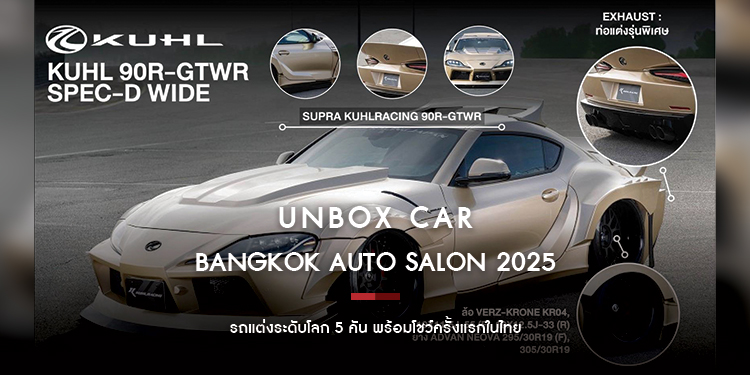 Bangkok Auto Salon 2025 จัดเต็ม Unbox Car รถแต่งระดับโลก 5 คัน
