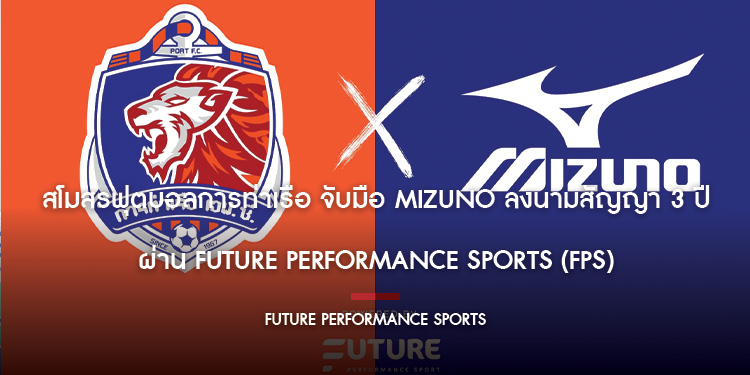 สโมสรฟุตบอลการท่าเรือ จับมือ Mizuno ลงนามสัญญา 3 ปี ผ่าน Future Performance Sports (FPS)