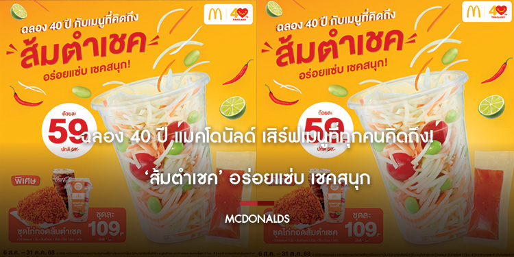 ฉลอง 40 ปี แมคโดนัลด์ เสิร์ฟเมนูที่ทุกคนคิดถึง ‘ส้มตำเชค’ อร่อยแซ่บ เชคสนุก