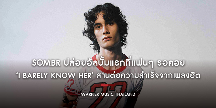 sombr ปล่อยอัลบั้มแรกที่แฟนๆ รอคอย ‘I Barely Know Her’ สานต่อความสำเร็จจากเพลงฮิต ‘back to friends’, ‘undressed และ ‘12 to 12’