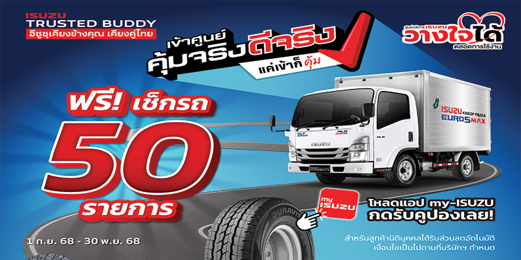 อีซูซุเชิญชวนลูกค้า “เข้าศูนย์ คุ้มจริง ดีจริง” พร้อมรับความคุ้ม! สุดประหยัด ดูแลครบจบในแอปเดียว